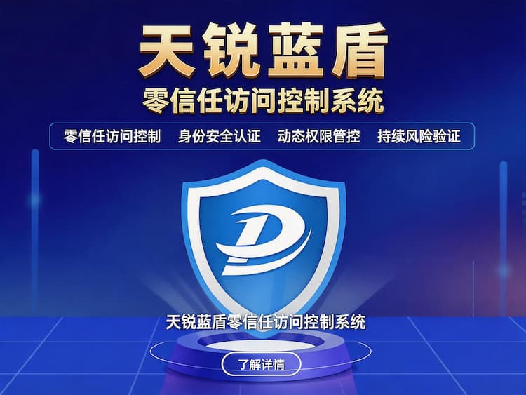 天锐蓝盾零信任访问控制系统
